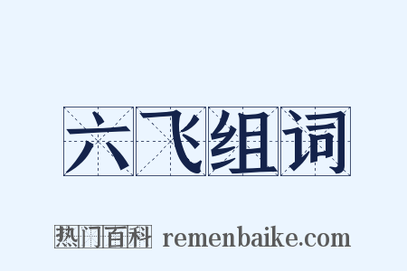 六飞组词是什么意思的图片